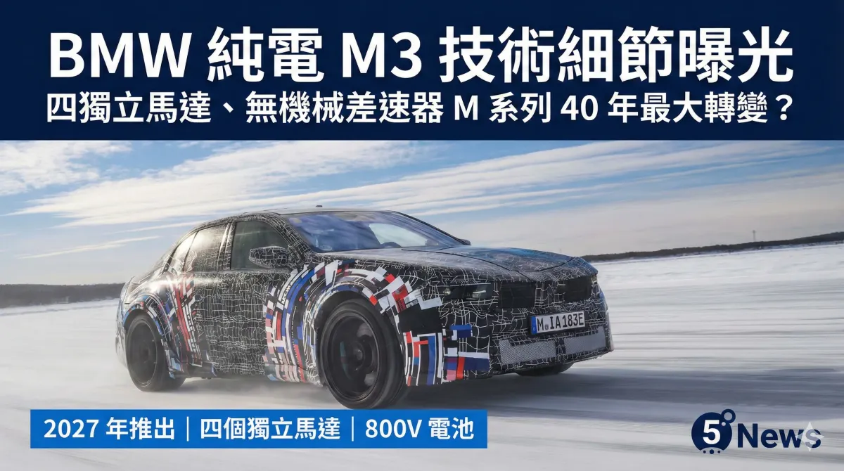 EV|BMW 純電 M3 技術細節曝光 四獨立馬達、無機械差速器　M 系列 40 年最大轉變？
