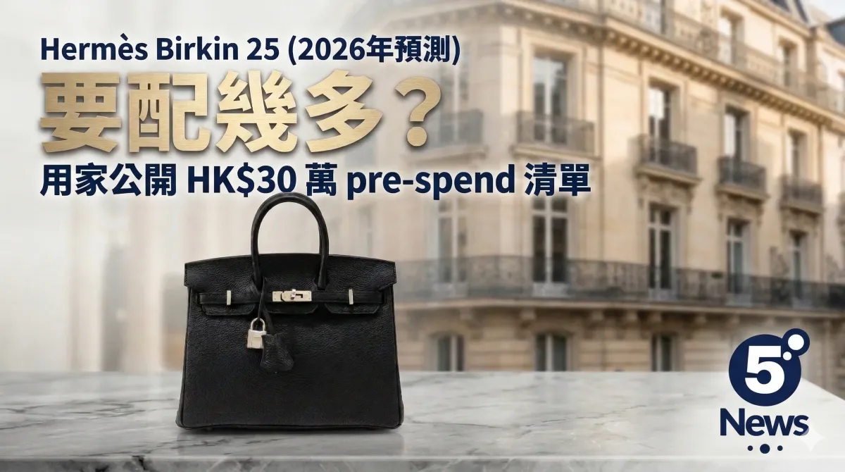 Hermès| Birkin 25 2026年要配幾多？用家公開 HK$30 萬 pre-spend 清單