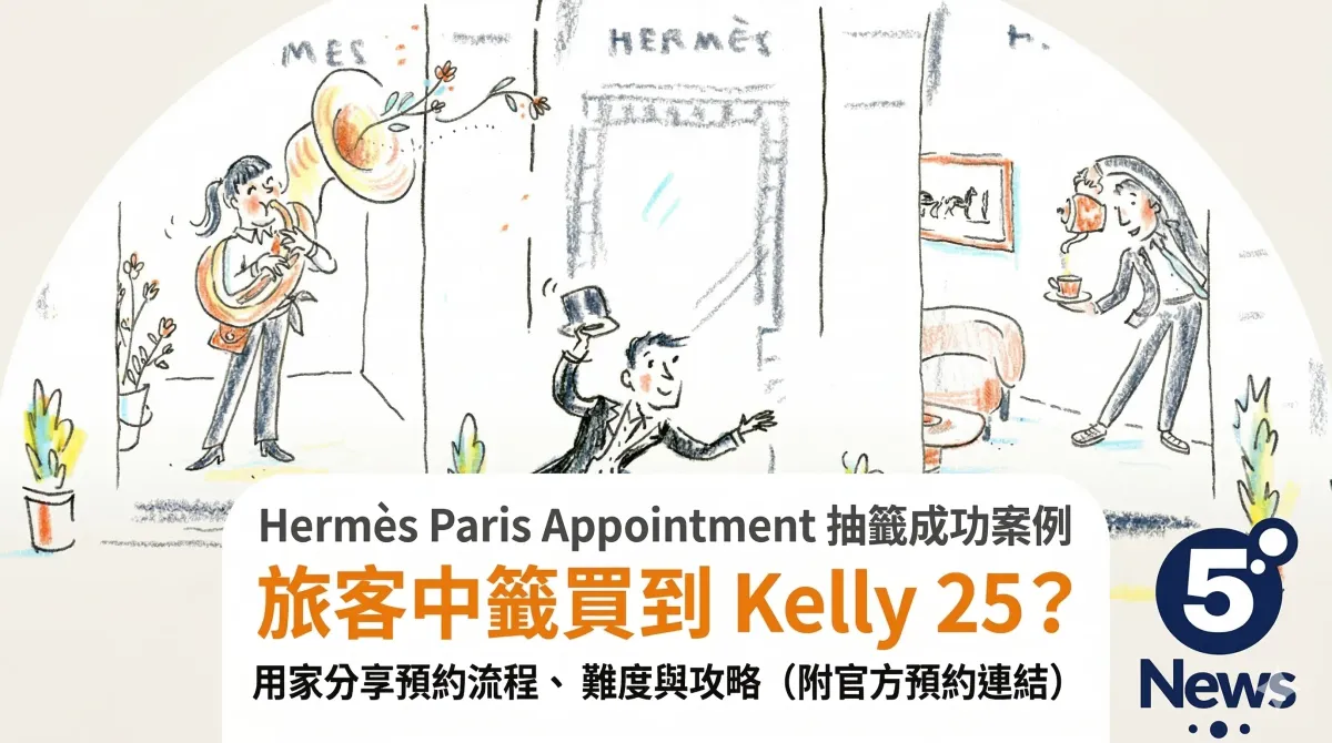 Hermès| Paris Appointment 抽籤成功案例 旅客中籤買到 Kelly 25？用家分享預約流程、難度與攻略（附官方預約連結）