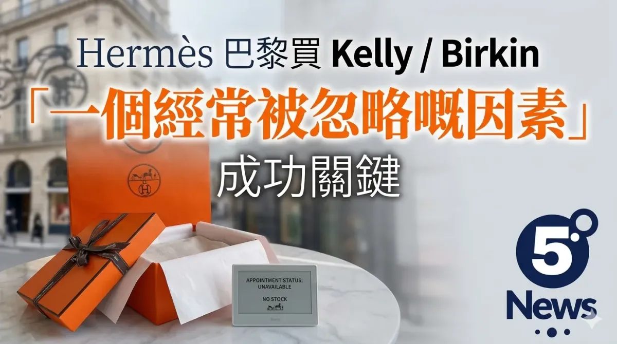 Hermès|巴黎買 Kelly / Birkin 成功關鍵唔係運氣，而係「一個經常被忽略嘅因素」