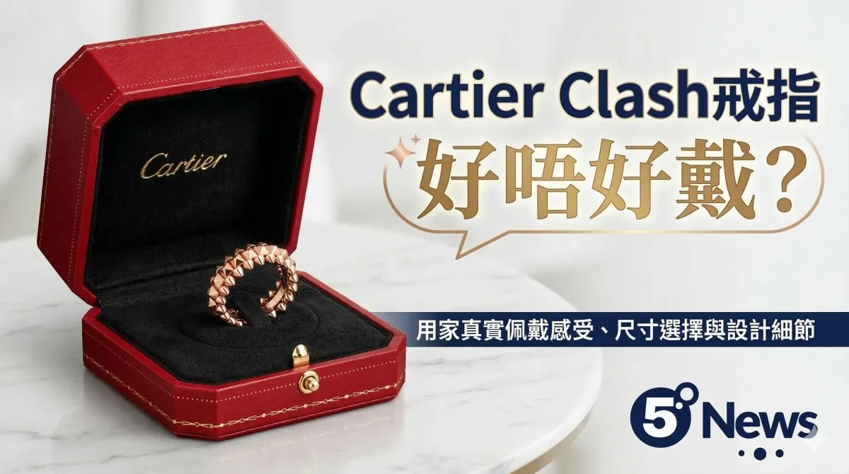 Cartier| Clash 戒指好唔好戴？用家分享佩戴感受、尺寸選擇與設計細節
