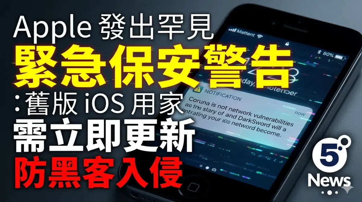 Apple 發出罕見緊急保安警告：舊版 iOS 用家需立即更新防黑客入侵