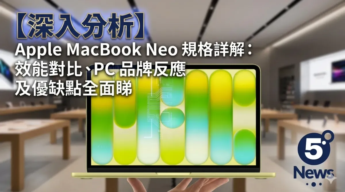 【深入分析】Apple MacBook Neo 規格詳解：A18 Pro 效能對比、PC 品牌反應及優缺點全面睇