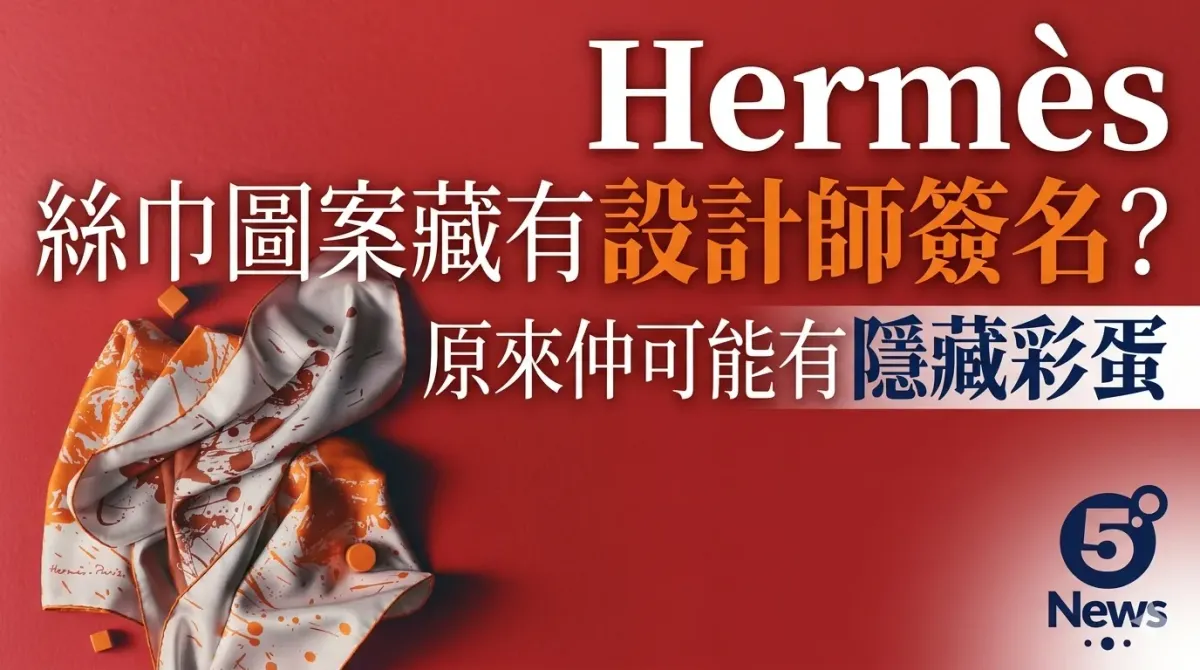Hermès|絲巾圖案藏有設計師簽名？原來仲可能有隱藏彩蛋