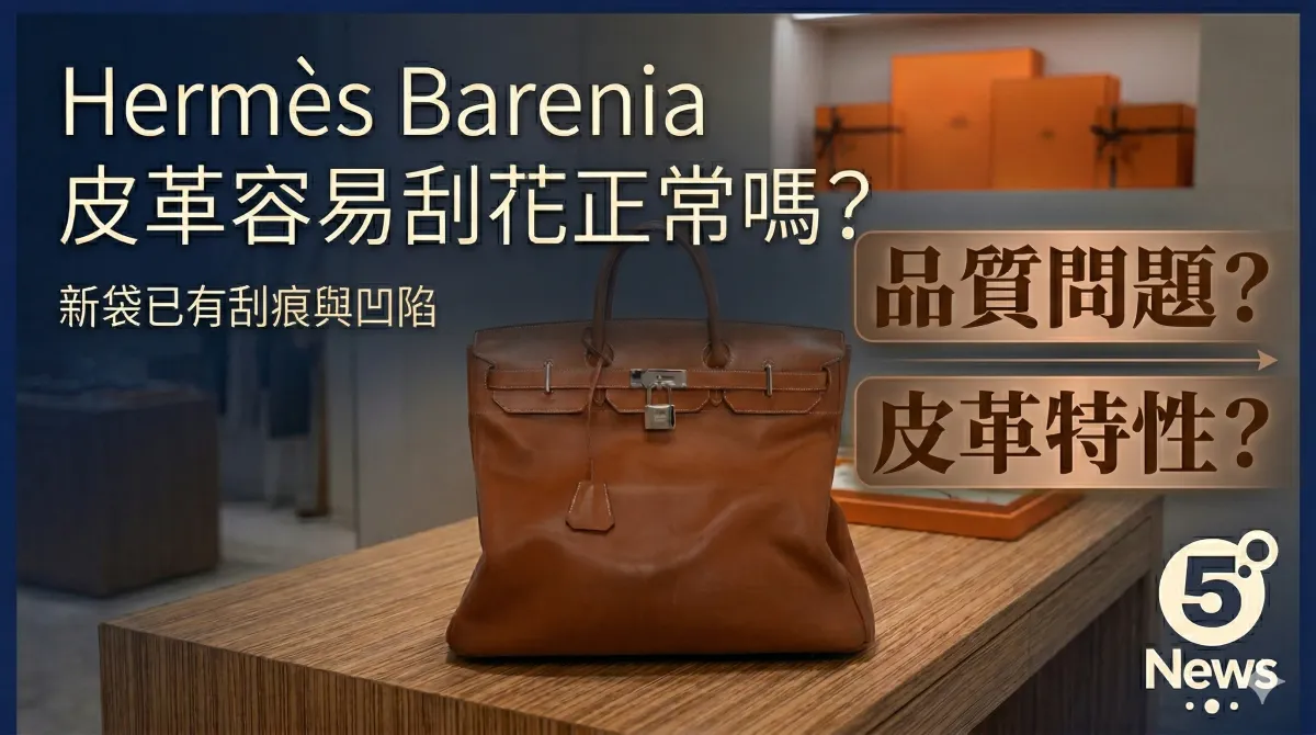 Hermès| Barenia 皮革容易刮花正常嗎？新袋已有刮痕與凹陷，算品質問題定皮革特性？