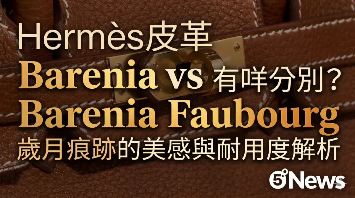 Hermès|皮革 Barenia vs Barenia Faubourg 有咩分別？歲月痕跡的美感與耐用度解析