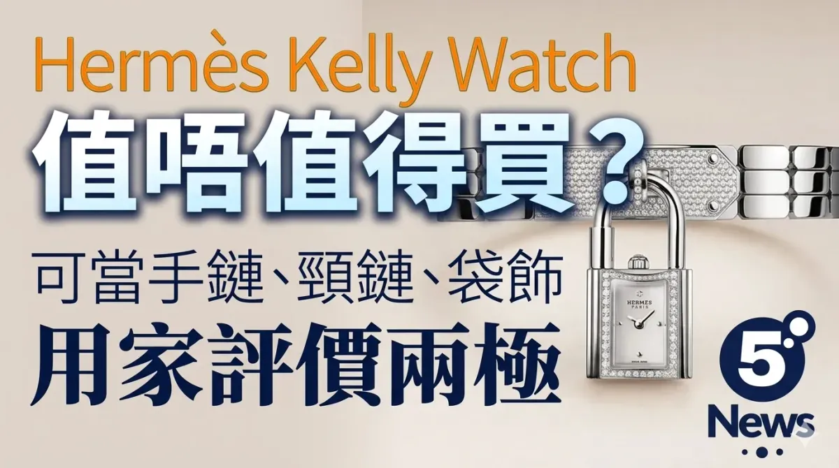 Hermès|Kelly Watch 值唔值得買？可當手鏈、頸鏈、袋飾 用家評價兩極