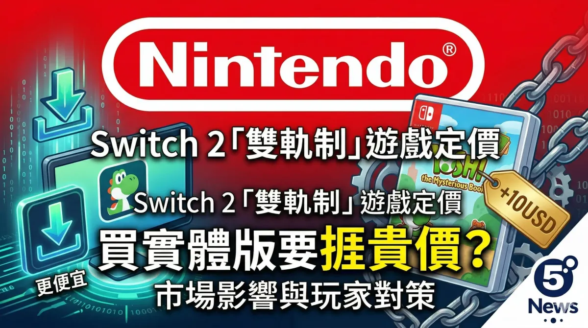 Switch 2 實施「雙軌制」遊戲定價：買實體版要捱貴價？市場影響與玩家對策