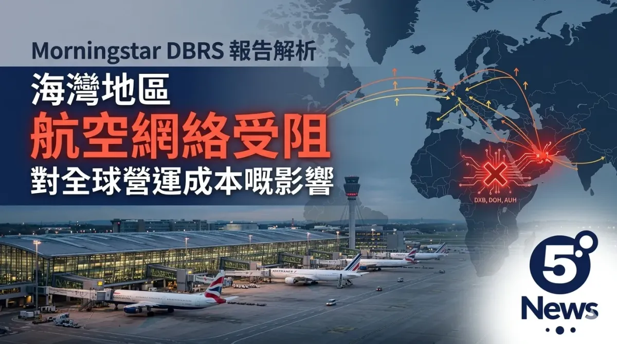 Morningstar DBRS 報告解析|海灣地區航空網絡受阻對全球營運成本嘅影響