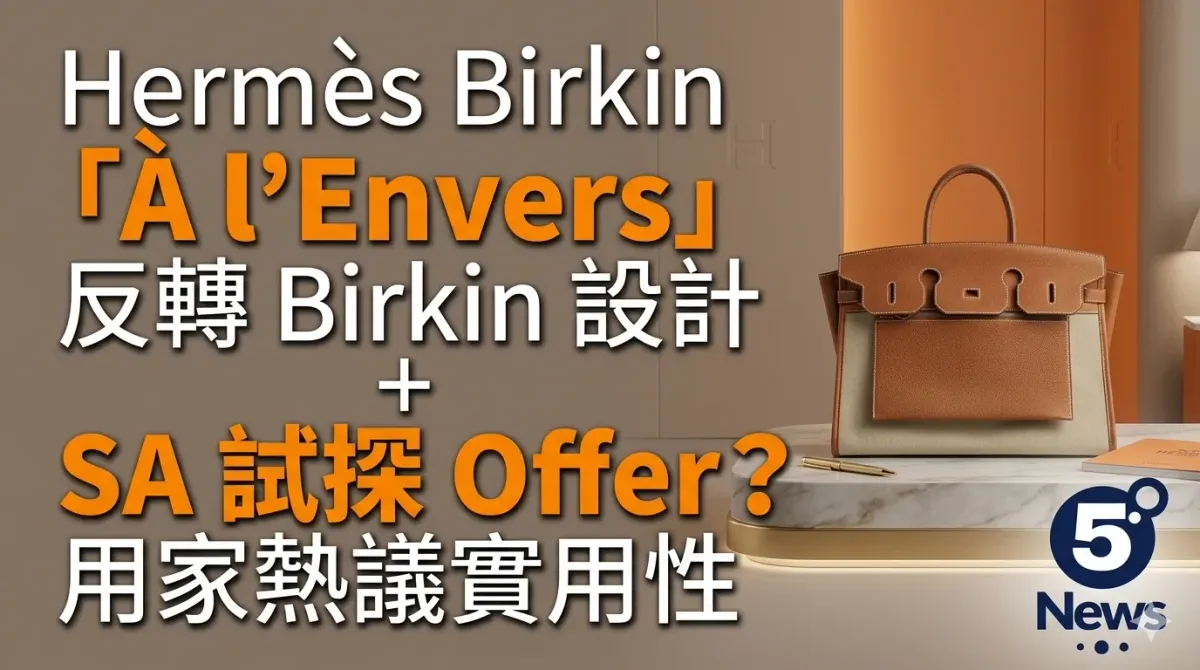 Hermès|Birkin「À l’Envers」係咩袋？反轉 Birkin 設計＋SA 試探 Offer？用家熱議實用性