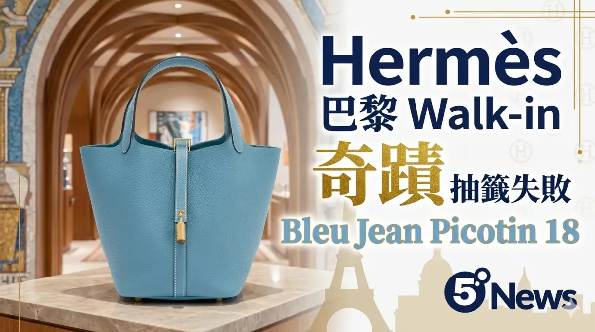 Hermès| 巴黎 Walk-in 奇蹟：抽籤失敗卻買到 Bleu Jean Picotin 18