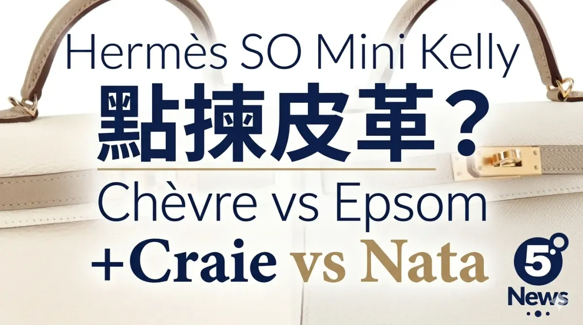 Hermès|SO Mini Kelly 點揀皮革？Chèvre vs Epsom＋Craie vs Nata 分析