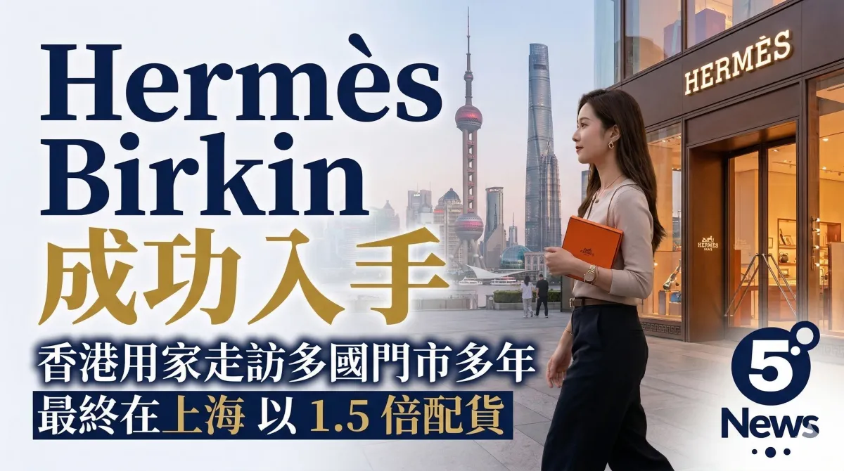 Hermès| Birkin 難買？香港用家走訪多國門市多年 最終在上海以 1.5 倍配貨成功入手