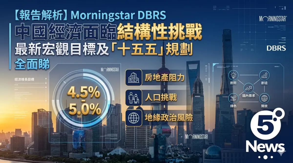 Morningstar DBRS 報告解析|中國經濟面臨結構性挑戰，最新宏觀目標及「十五五」規劃全面睇