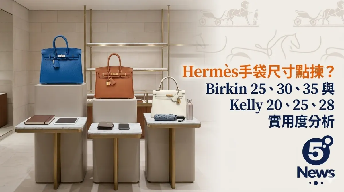 Hermès|手袋尺寸點揀？Birkin 25、30、35 與 Kelly 20、25、28 實用度分析