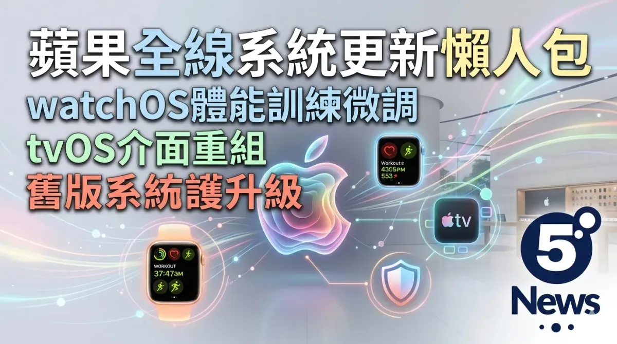 蘋果全線系統更新懶人包：watchOS 體能訓練微調、tvOS 介面重組及舊版系統防護升級