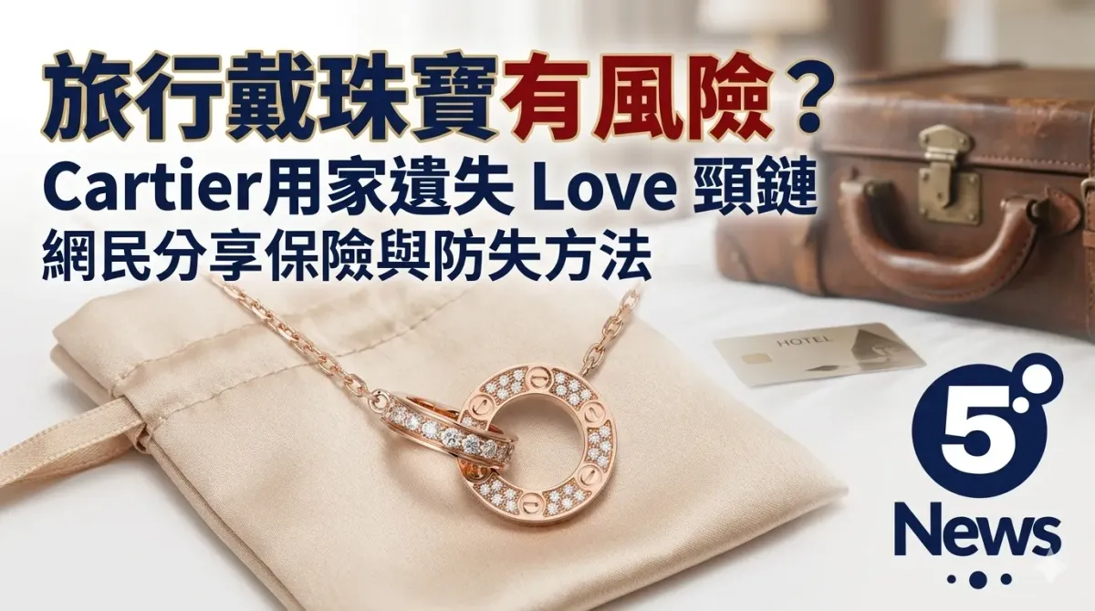 旅行戴珠寶有風險？Cartier 用家唔見 Love 頸鏈　網民分享保險與防失方法