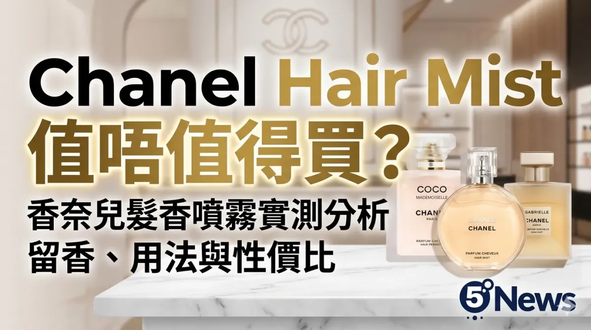 Chanel Hair Mist 值唔值得買？香奈兒髮香噴霧實測分析：留香、用法與性價比分析