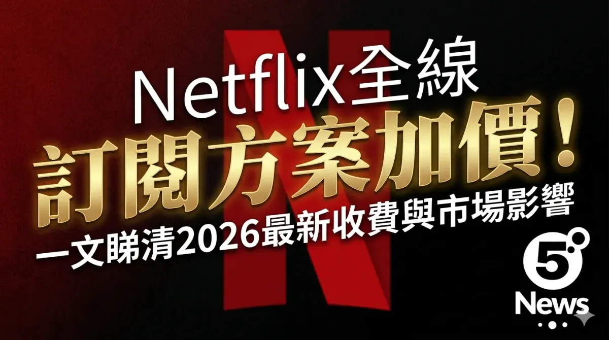 Netflix全線訂閱方案加價！一文睇清2026最新收費與市場影響
