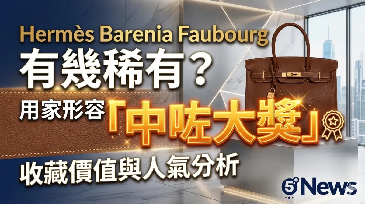 Hermès| Barenia Faubourg 有幾稀有？用家形容「中咗大獎」收藏價值與人氣分析