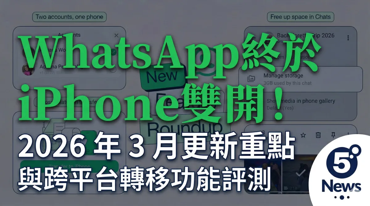 iPhone 終於支援 WhatsApp 雙開！2026 年 3 月更新重點與跨平台轉移功能評測