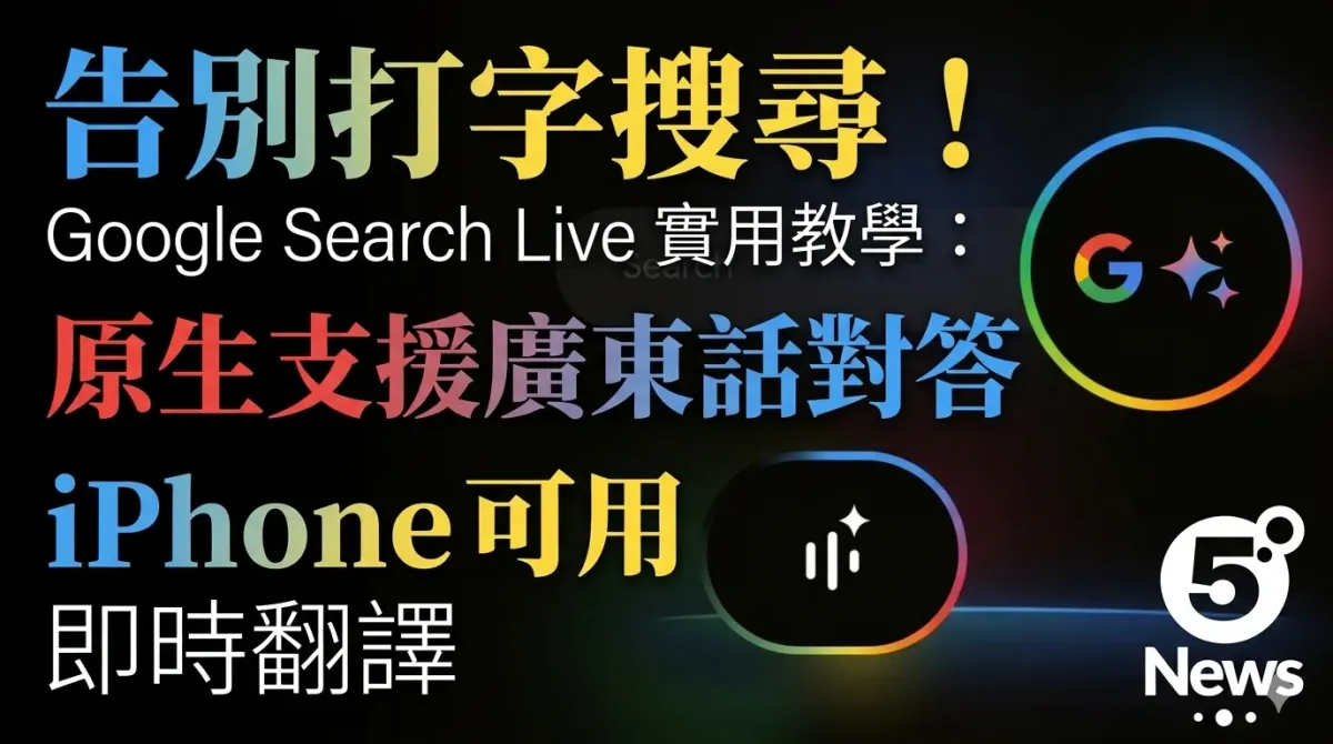 告別打字搜尋！Google Search Live 實用教學：原生支援廣東話對答，iPhone 可用即時翻譯