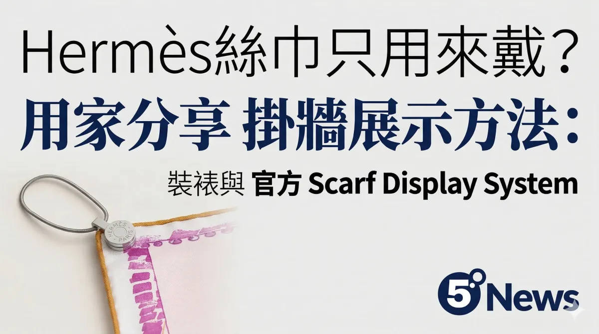 Hermès|絲巾只用來戴？用家分享掛牆展示方法：裝裱與官方 Scarf Display System