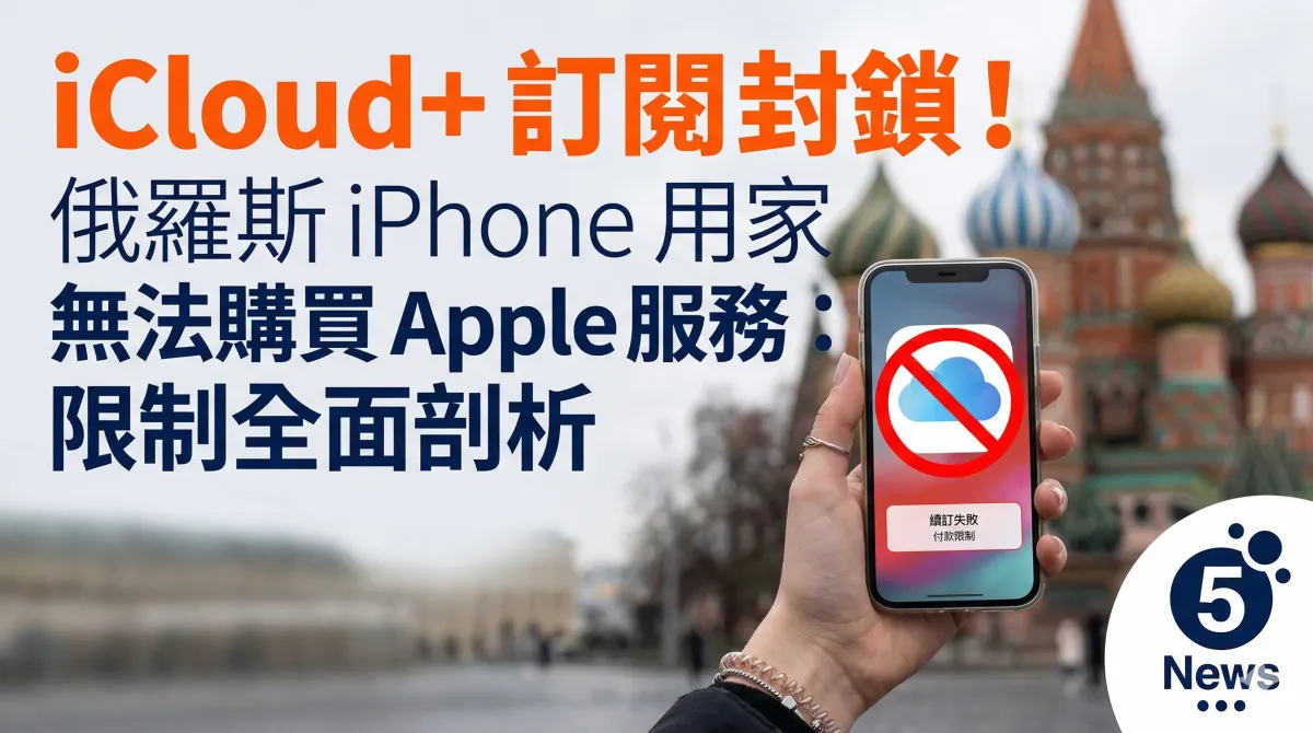 俄羅斯 iPhone 用家無法再購買 Apple 服務：iCloud+ 與訂閱限制全面剖析