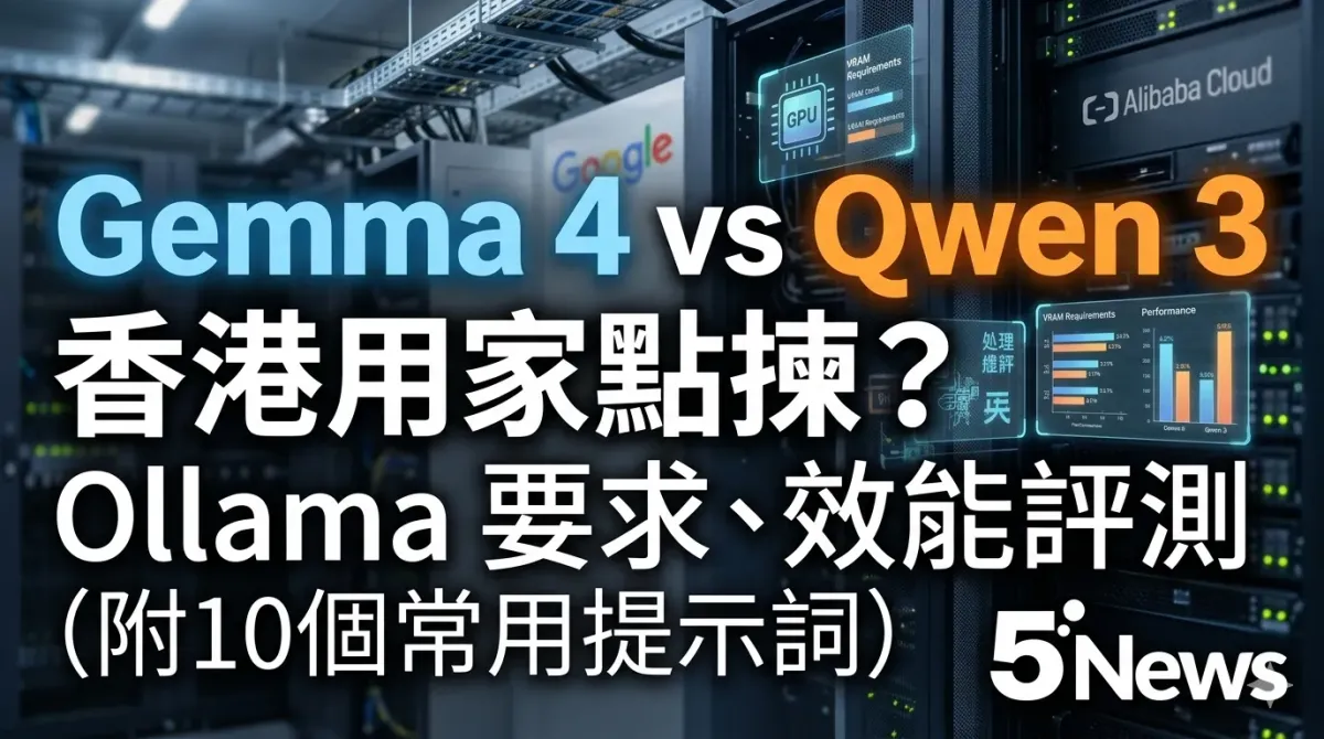Gemma 4 vs Qwen 3：香港用家點揀？Ollama 要求、效能評測（附10個常用提示詞）