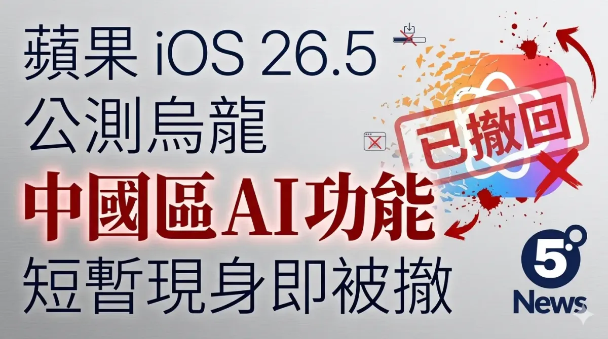 蘋果 iOS 26.5 公測烏龍 中國區 AI 功能短暫現身即被撤