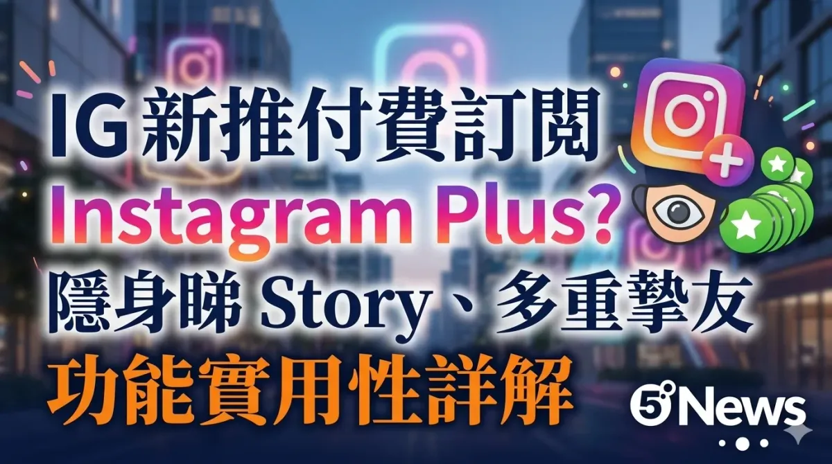 IG 新推付費訂閱 Instagram Plus？隱身睇 Story、多重摯友名單功能實用性詳解