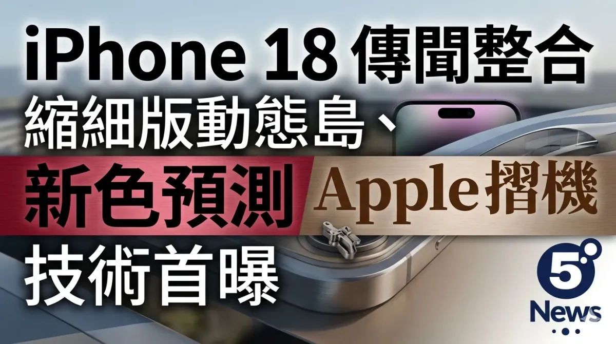 iPhone 18 傳聞整合：縮細版動態島、新色預測及 Apple 摺機技術首曝