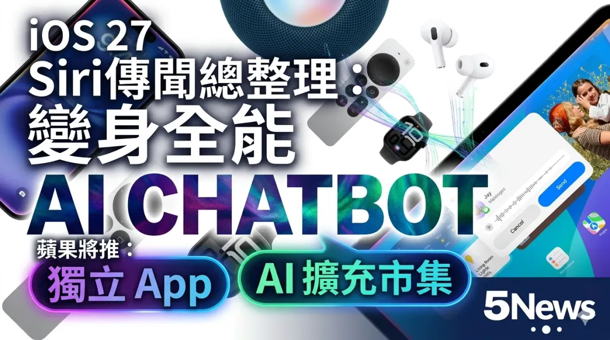 iOS 27 Siri傳聞總整理：變身全能 AI Chatbot，蘋果將推獨立 App 與 AI 擴充市集