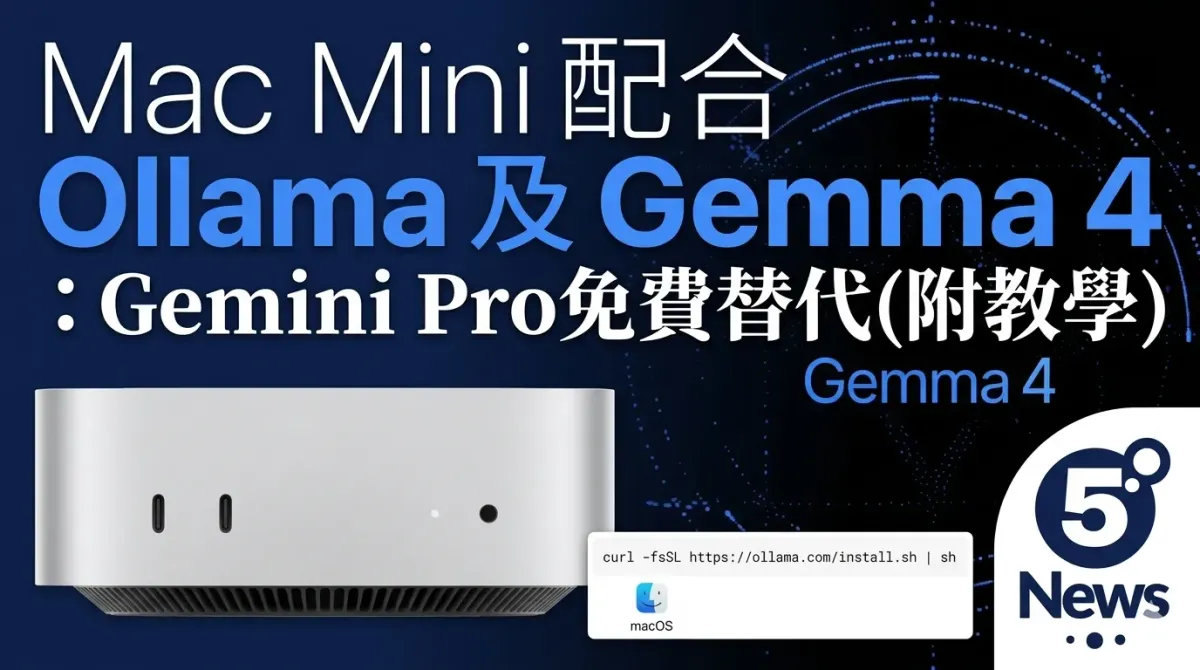 Mac Mini 配合 Ollama 及 Gemma 4：Gemini Pro免費替代(附教學)