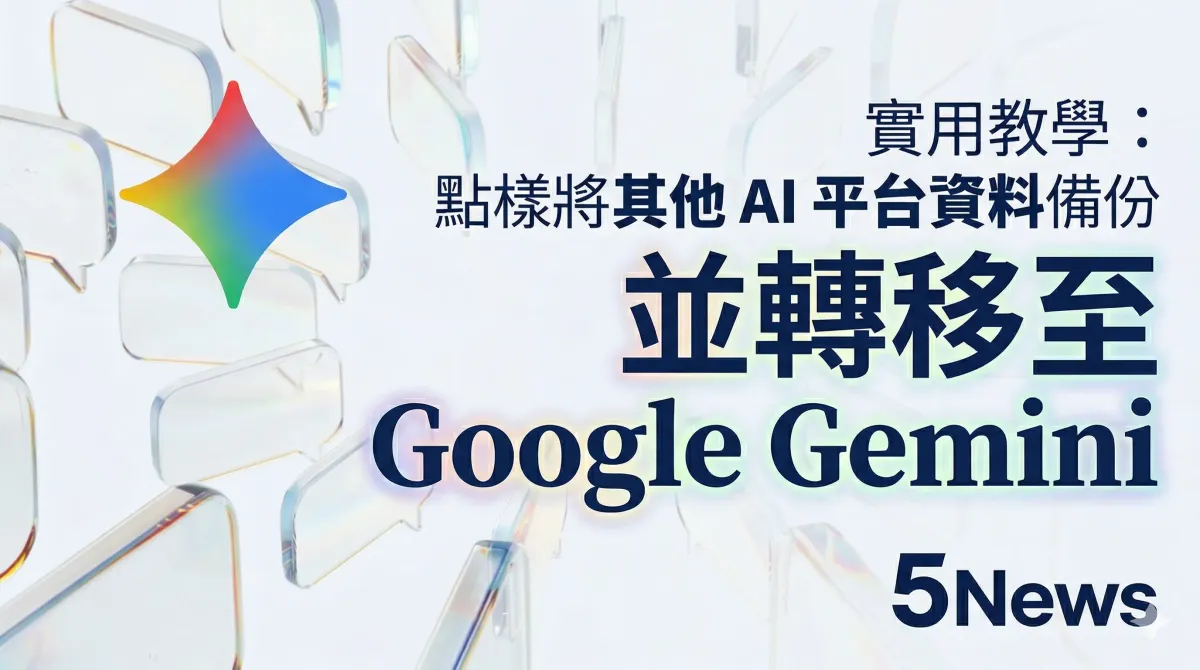 實用教學：點樣將其他 AI 平台資料備份並轉移至 Google Gemini？