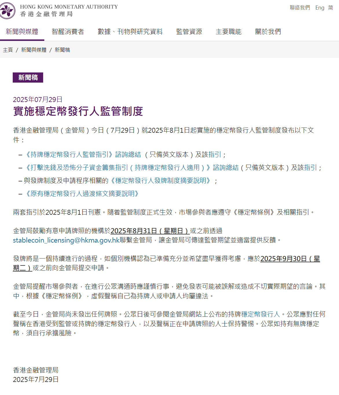 📰穩定幣新規登場 金管局正式推發牌制度！申請時間表出爐📅(資料來源：金管局)