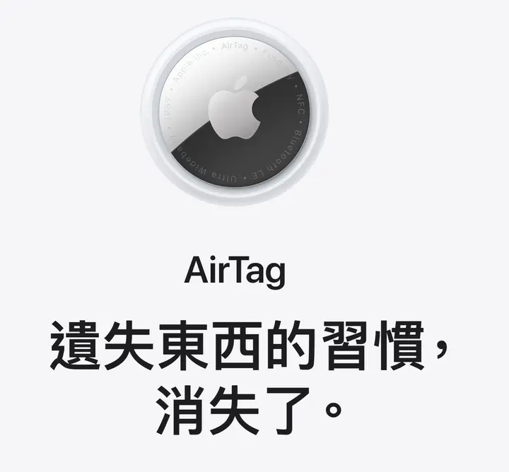 AirTag：唔見嘢唔洗驚 🎁免費刻名送禮勁有心💖 大頭蝦必備🫣(資料來源：Apple官方網站)