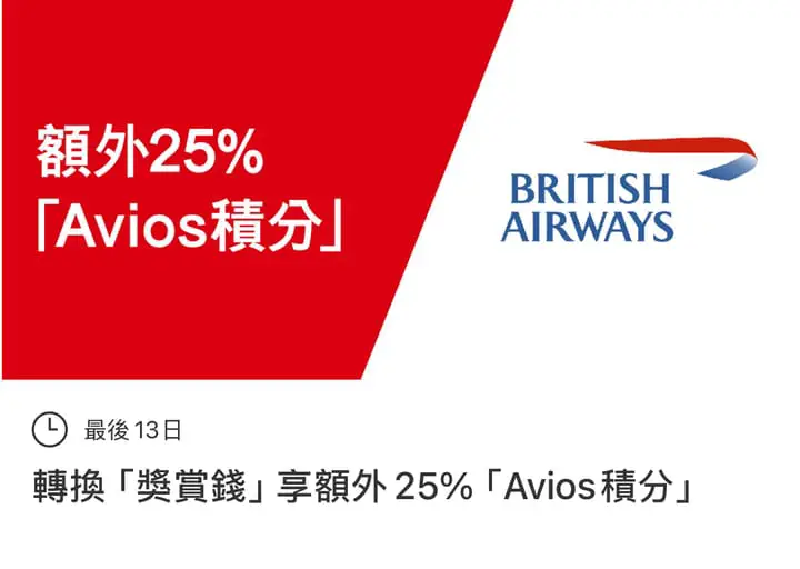 里數|最紅大折日！滙豐 x 英航會員俱樂部優惠攻略 🛫✨(資料來源：匯豐銀行Reward+ App)