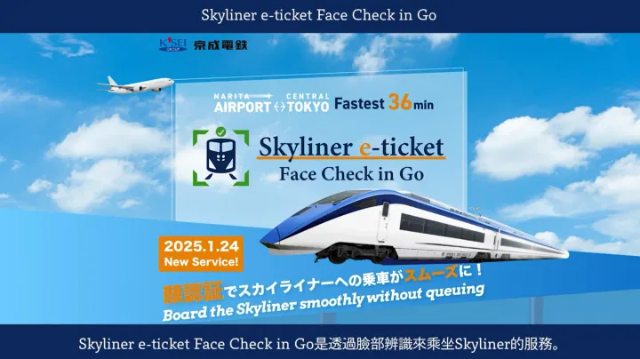 遊日|東京成田落機即衝 Skyliner面部識別登車全攻略！🚄免票免QR！（附影片+手把手教學）(資料來源：京城電鐵官方網站)