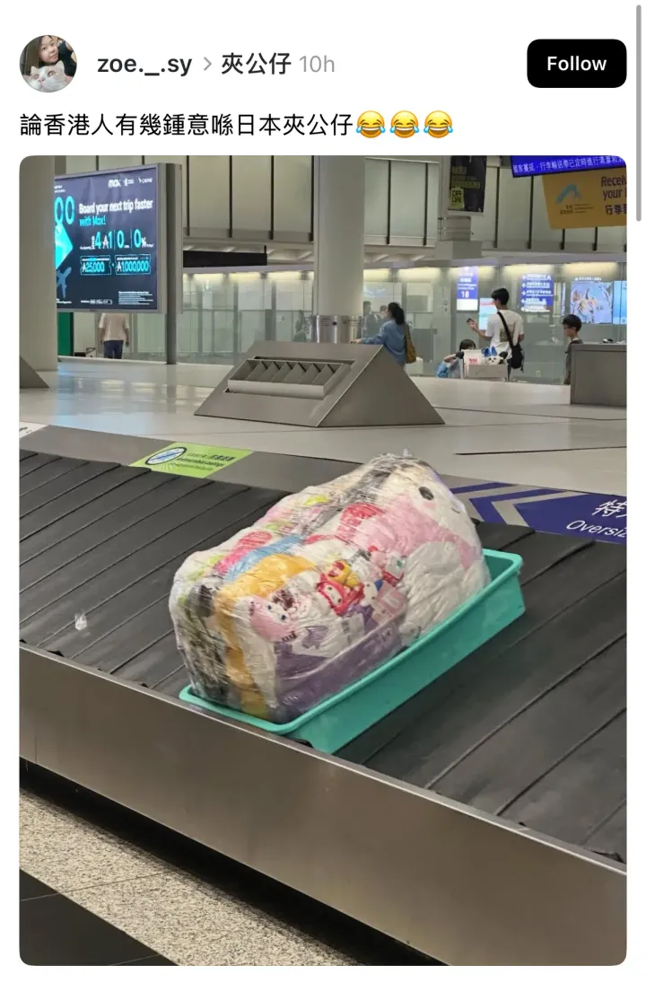 熱話|香港人日本夾公仔夾到似人口販運，網民：係咪要報關？📦🤣(資料來源：zoe._.sy@Threads)