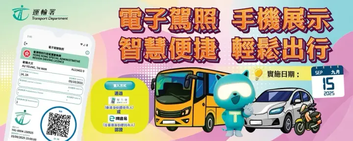 電子駕照登場！手機一show，方便到爆！🚗💨(附Q&A及下載連結)(資料來源：運輸署官方網站)
