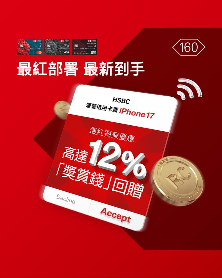 iPhone 17買機攻略｜信用卡回贈懶人包🛍️滙豐(資料來源：HSBC Facebook Page)