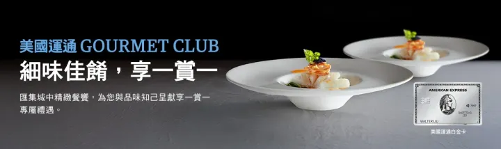 AMEX優惠|白金卡神級回歸！米芝蓮晚市買一送一呀！ (資料來源：美國運通香港)