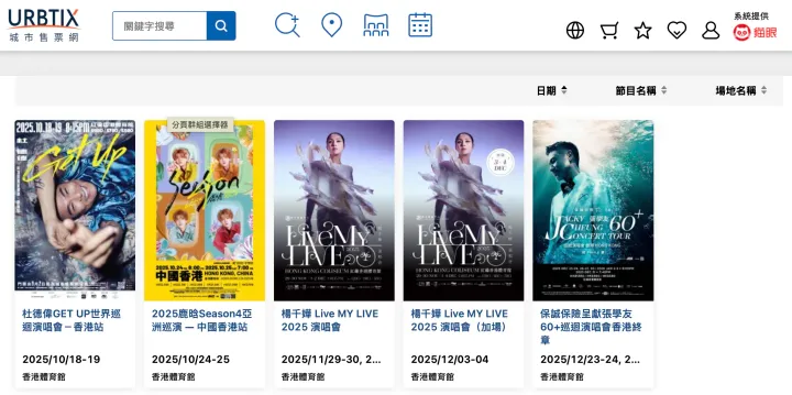 搶飛攻略|城市售票網URBTIX實戰流程全公開！(附購前Checklist & 實用Tips)(資料來源：URBTIX官方網站)