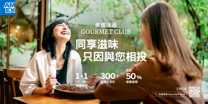 升級版美國運通GOURMET CLUB隆重登場-盡享全港逾 300 間餐廳及酒吧精彩優惠(資料來源：美國運通)