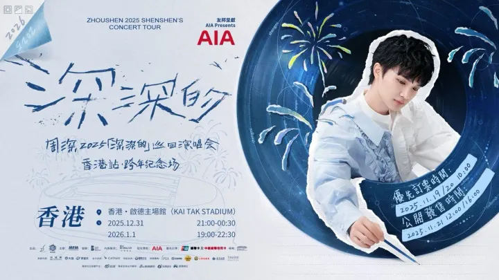 周深2025「深深的」巡迴演唱會·香港站 跨年紀念場 (一文睇清：售票安排+優先搶飛+歌單+交通+禁帶物品)(資料來源：主辦單位)