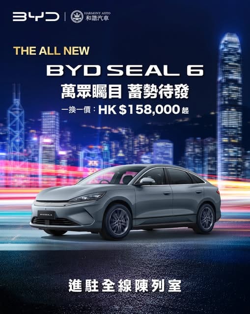 電車|比亞迪 BYD SEAL 6殺到香港！$158,000就揸到！高性價比純電房車