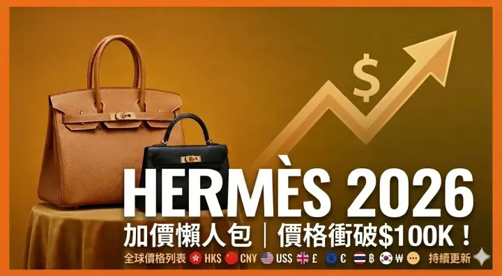 Hermès|2026大中華及全球地區價格(持續更新)