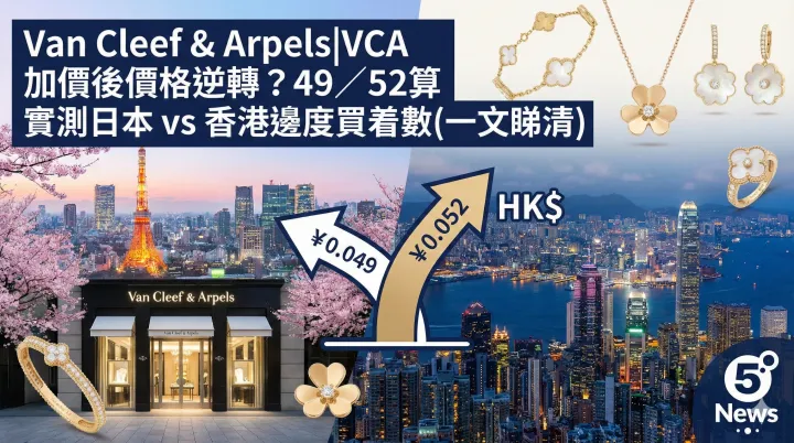 Van Cleef & Arpels|VCA 加價後價格逆轉？49／52算 實測日本 vs 香港邊度買着數(22/1/2026一文睇清)