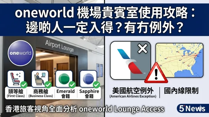 oneworld 機場貴賓室使用攻略：邊啲人一定入得？有冇例外？